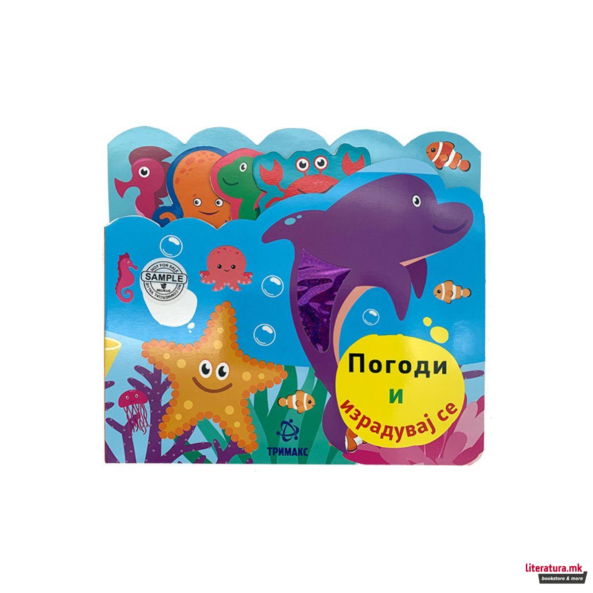 Погоди и израдувај се 