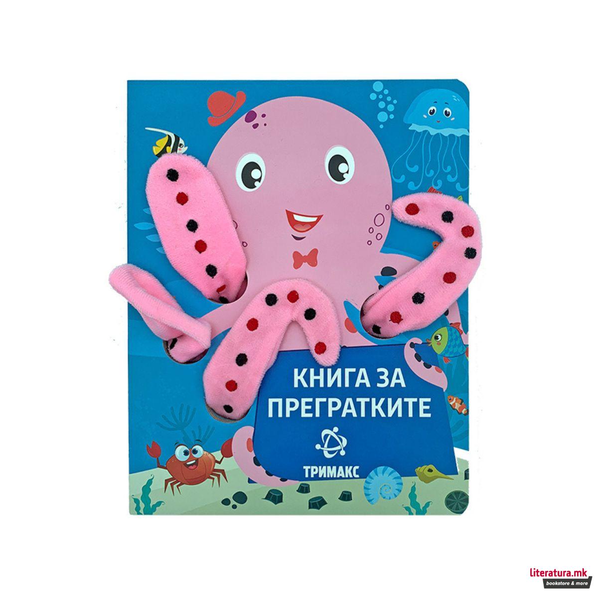 Книга за прегратките 