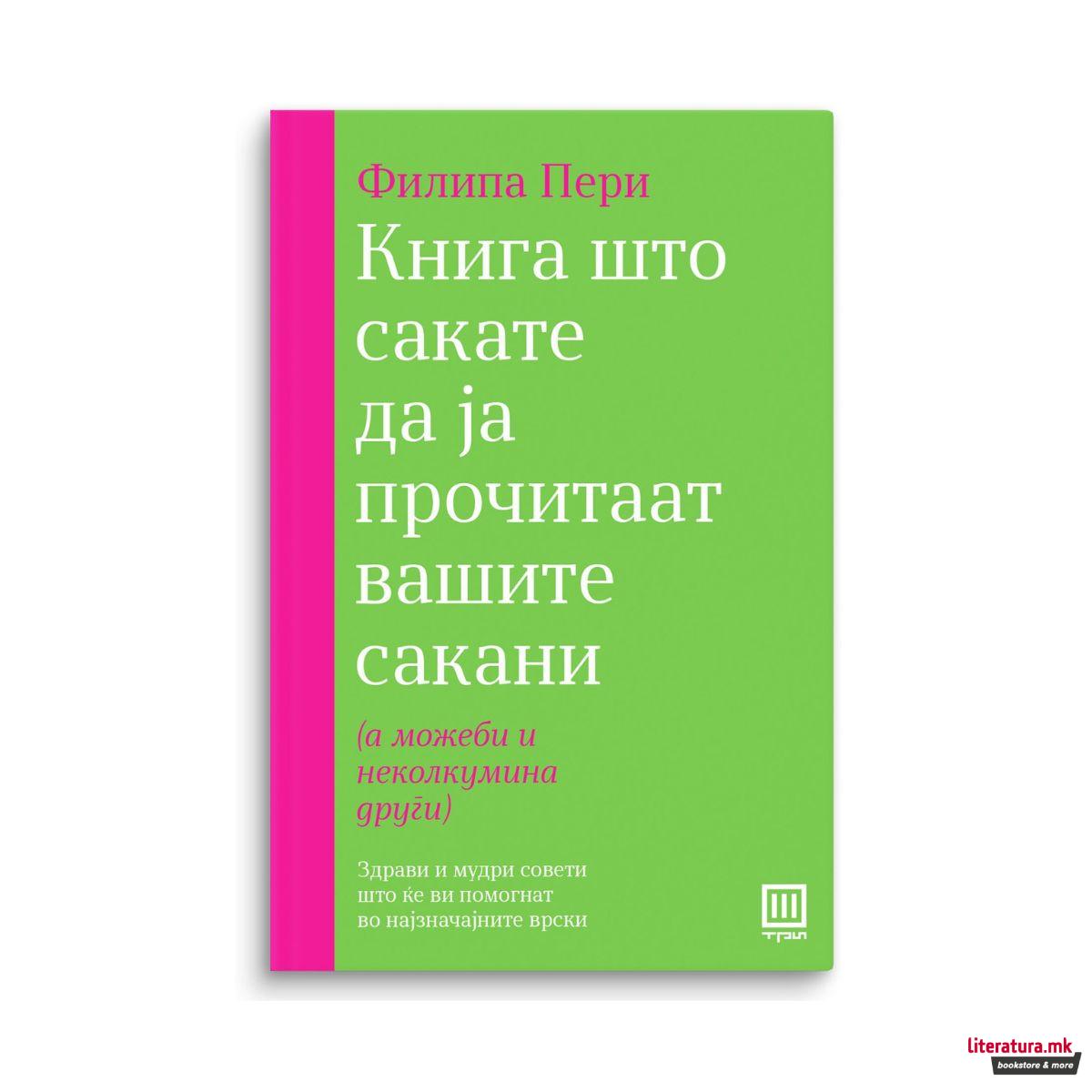 Книга што сакате да ја прочитаат вашите сакани (а можеби и неколкумина други) 