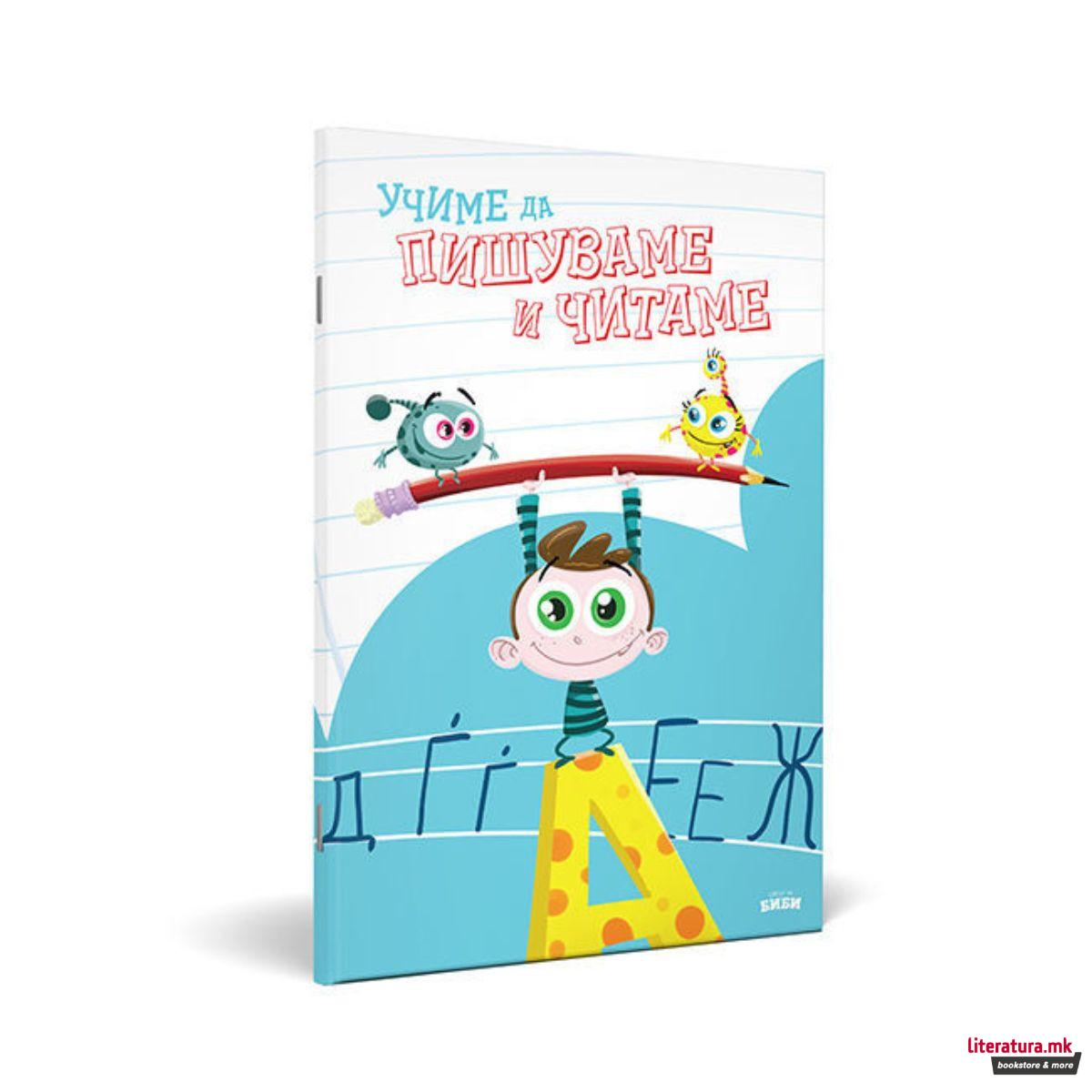 Учиме да пишуваме и читаме со Биби и Боби 