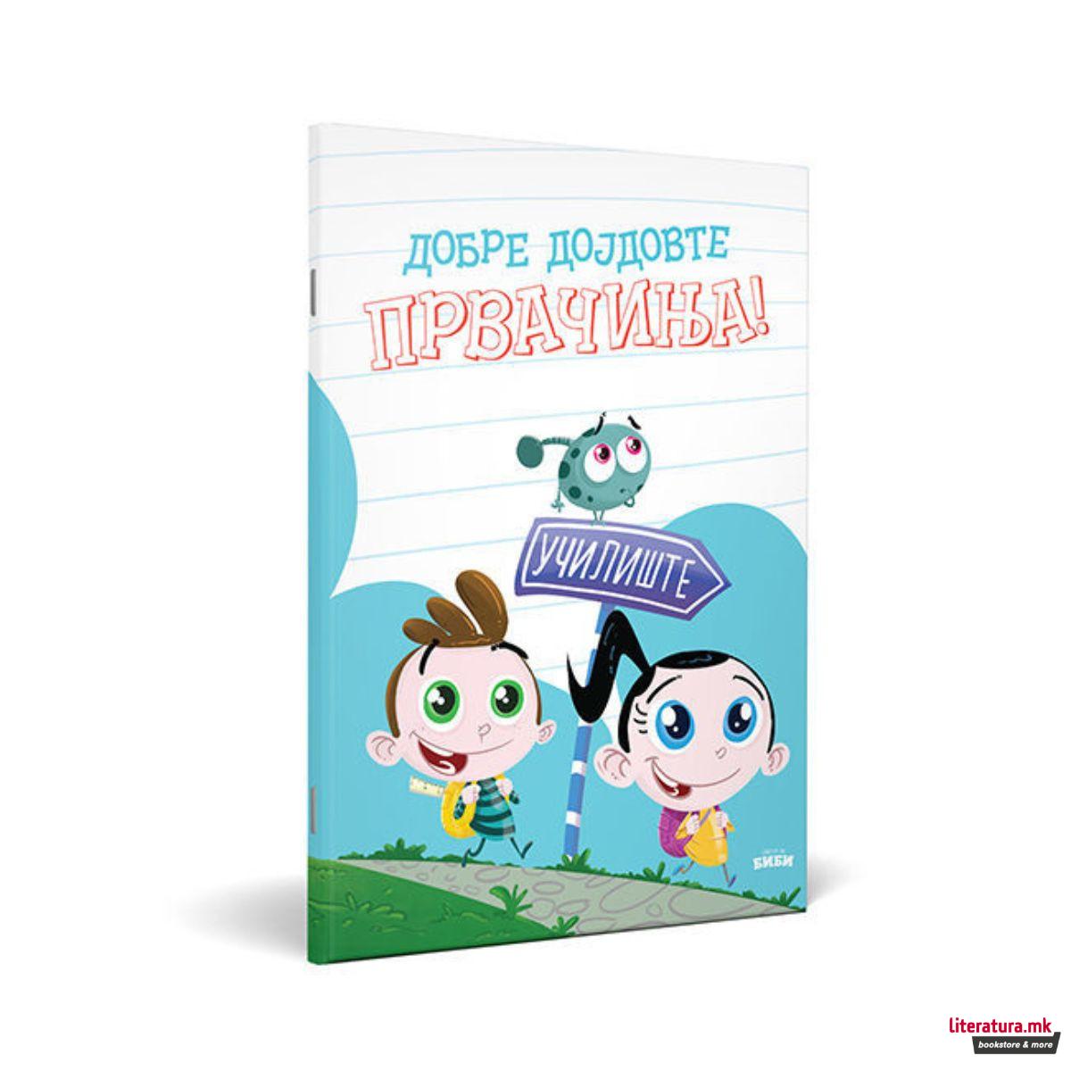 Добре дојдовте првачиња! 