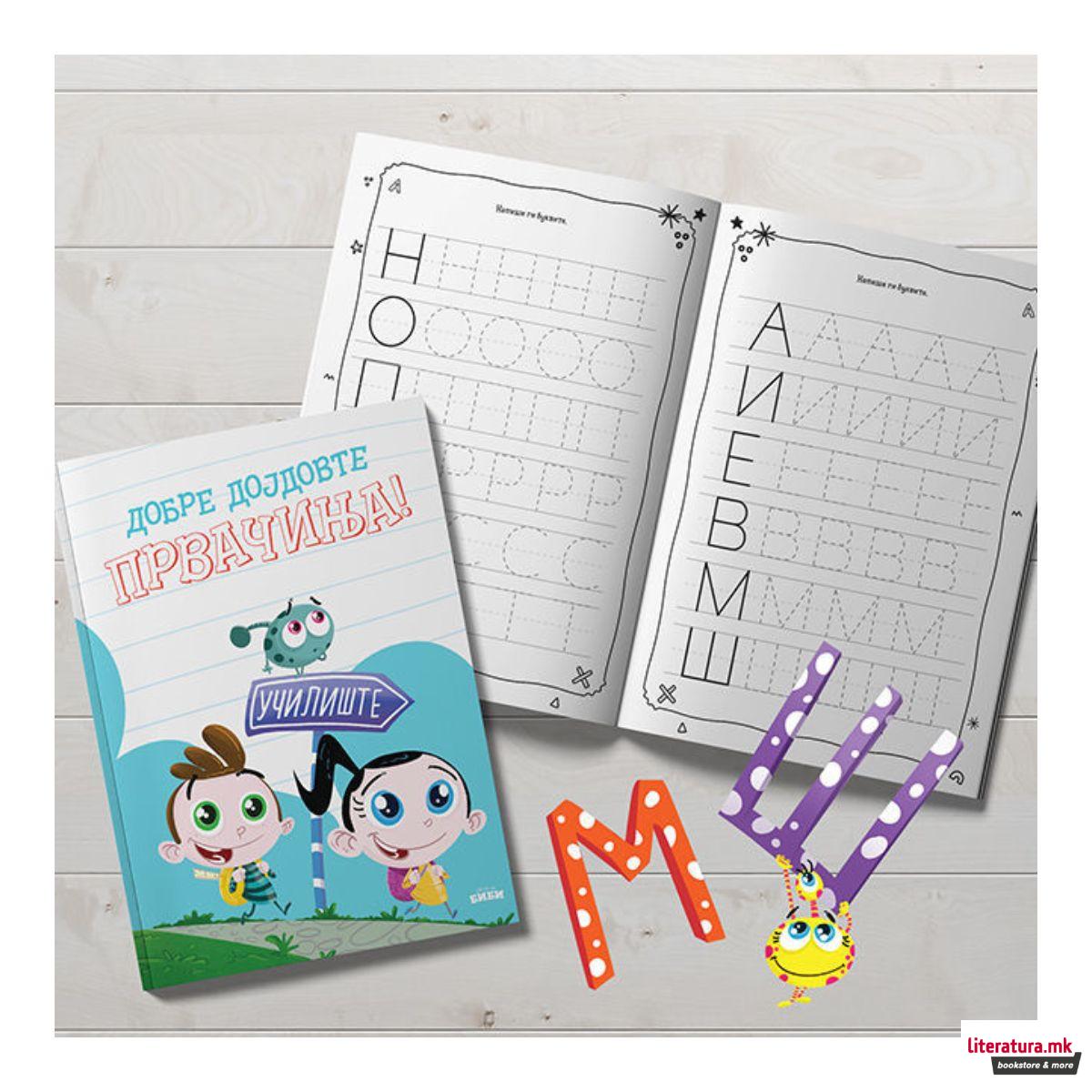 Добре дојдовте првачиња! 