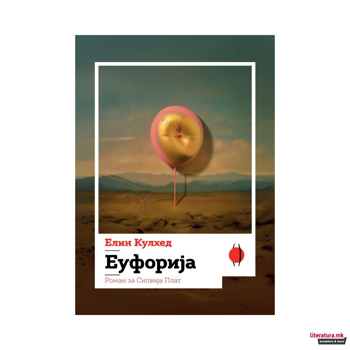 Еуфорија - Роман за Силвија Плат 