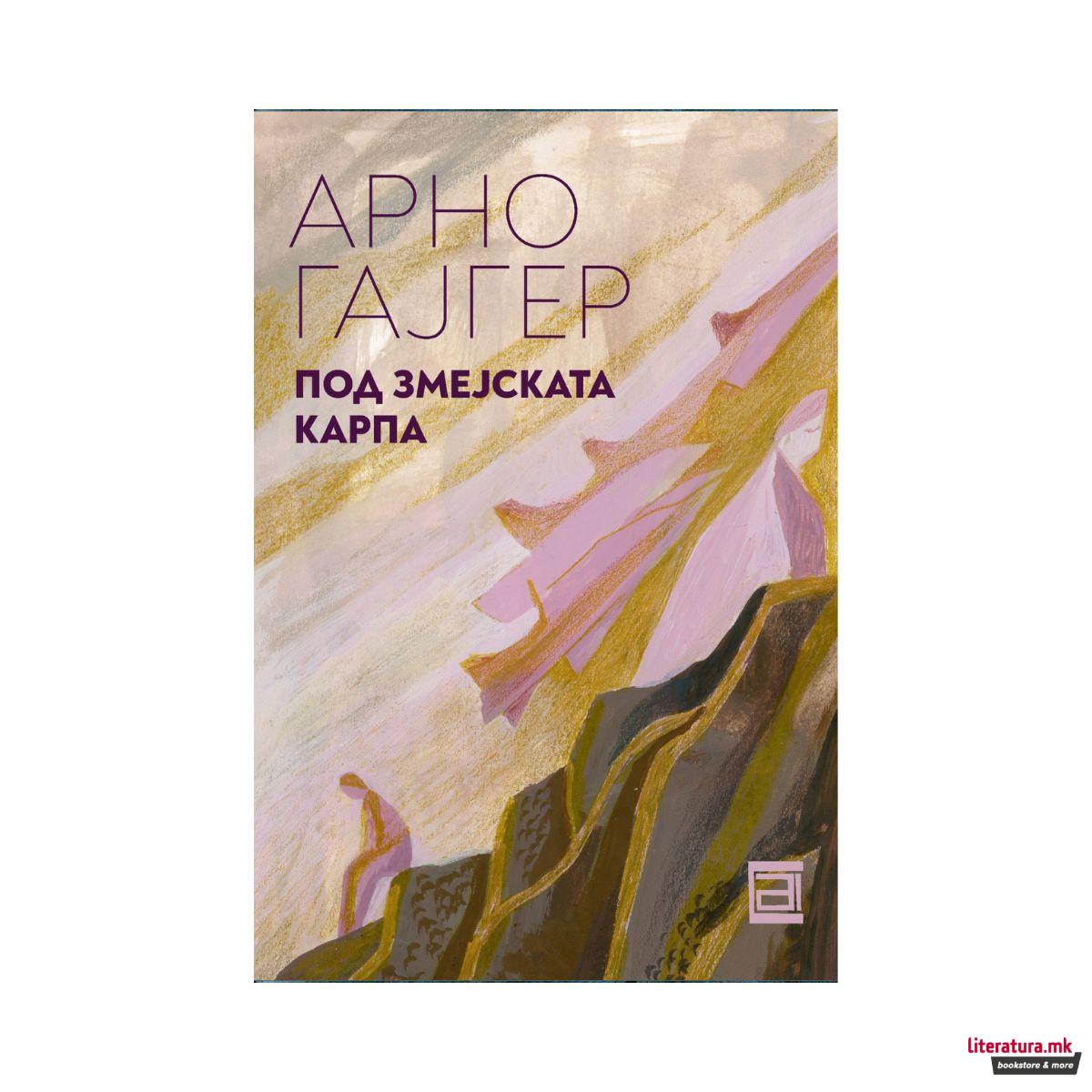 Под змејската карпа 