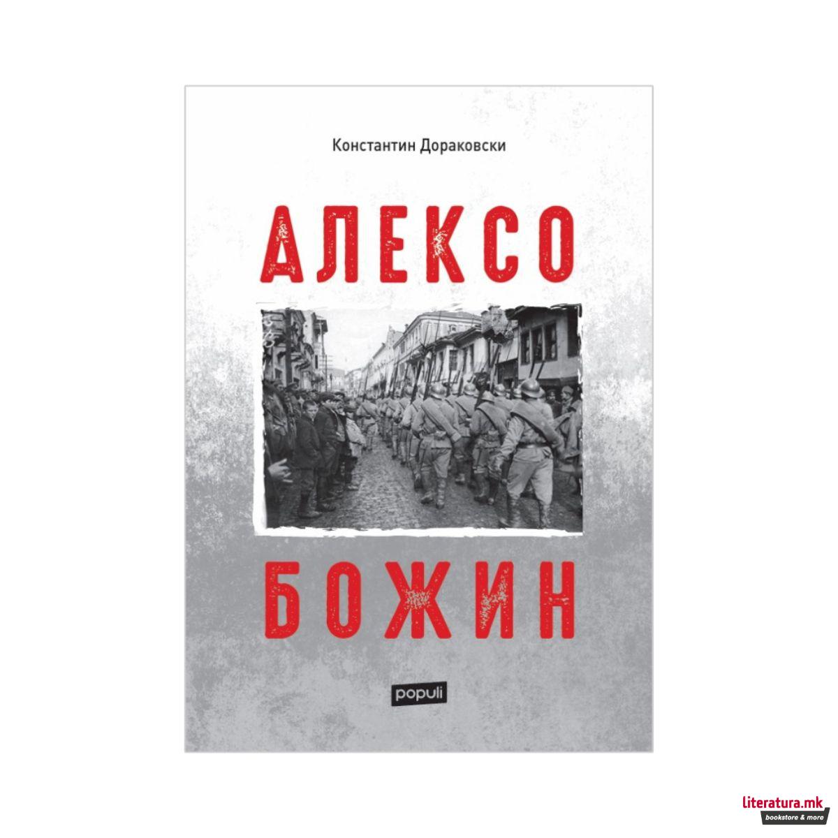 Алексо Божин 