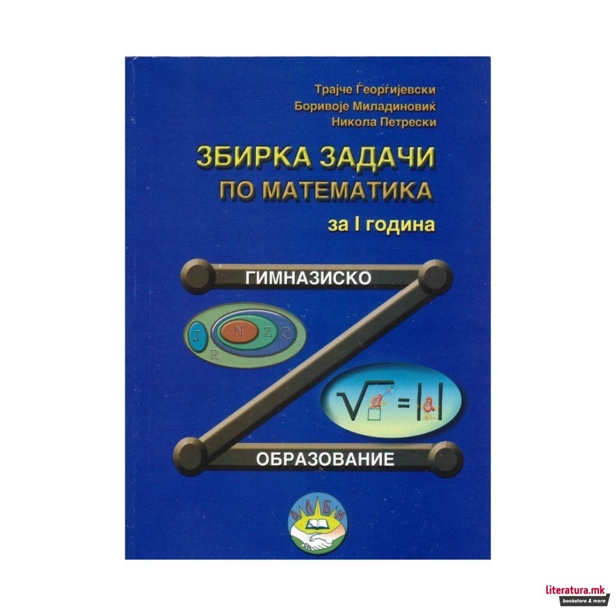 Збирка задачи по Математика за I година гимназиско образование 