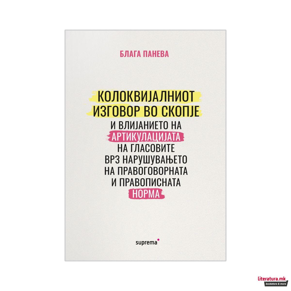 Колоквијалниот изговор во Скопје 