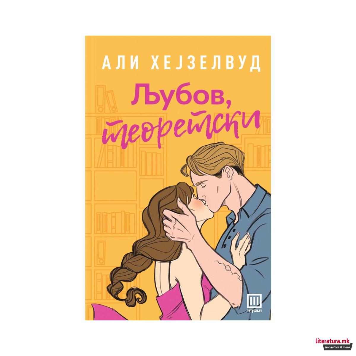 Љубов, теоретски