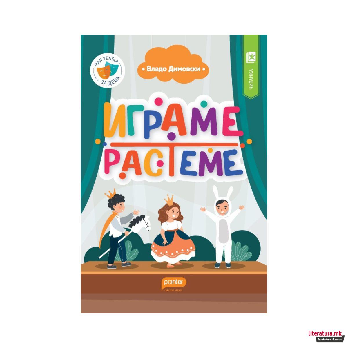 Играме, растеме 