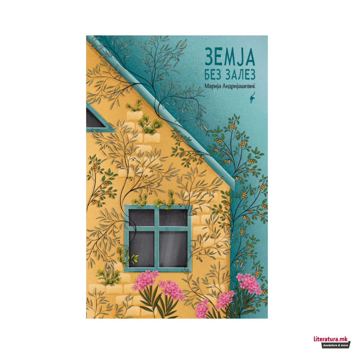 Земја без залез 