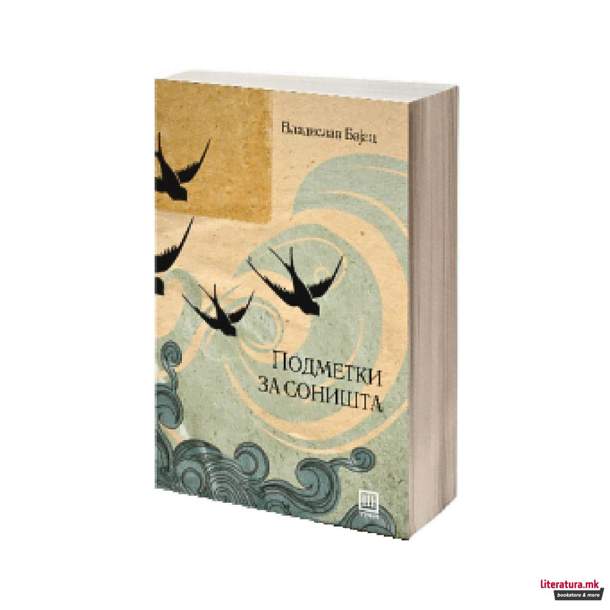 Подметки за соништа 