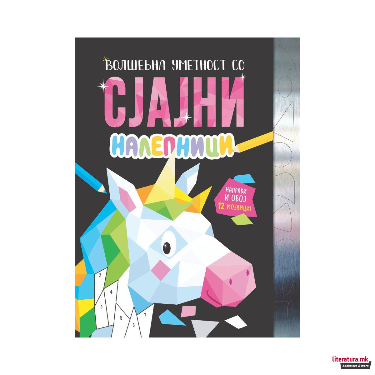 Волшебна уметност со сјајни налепници