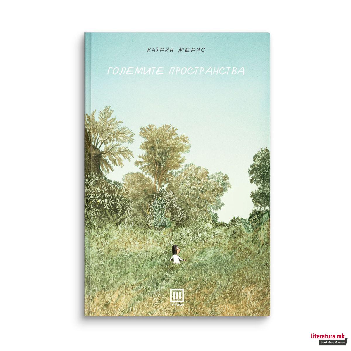 Големите пространства 