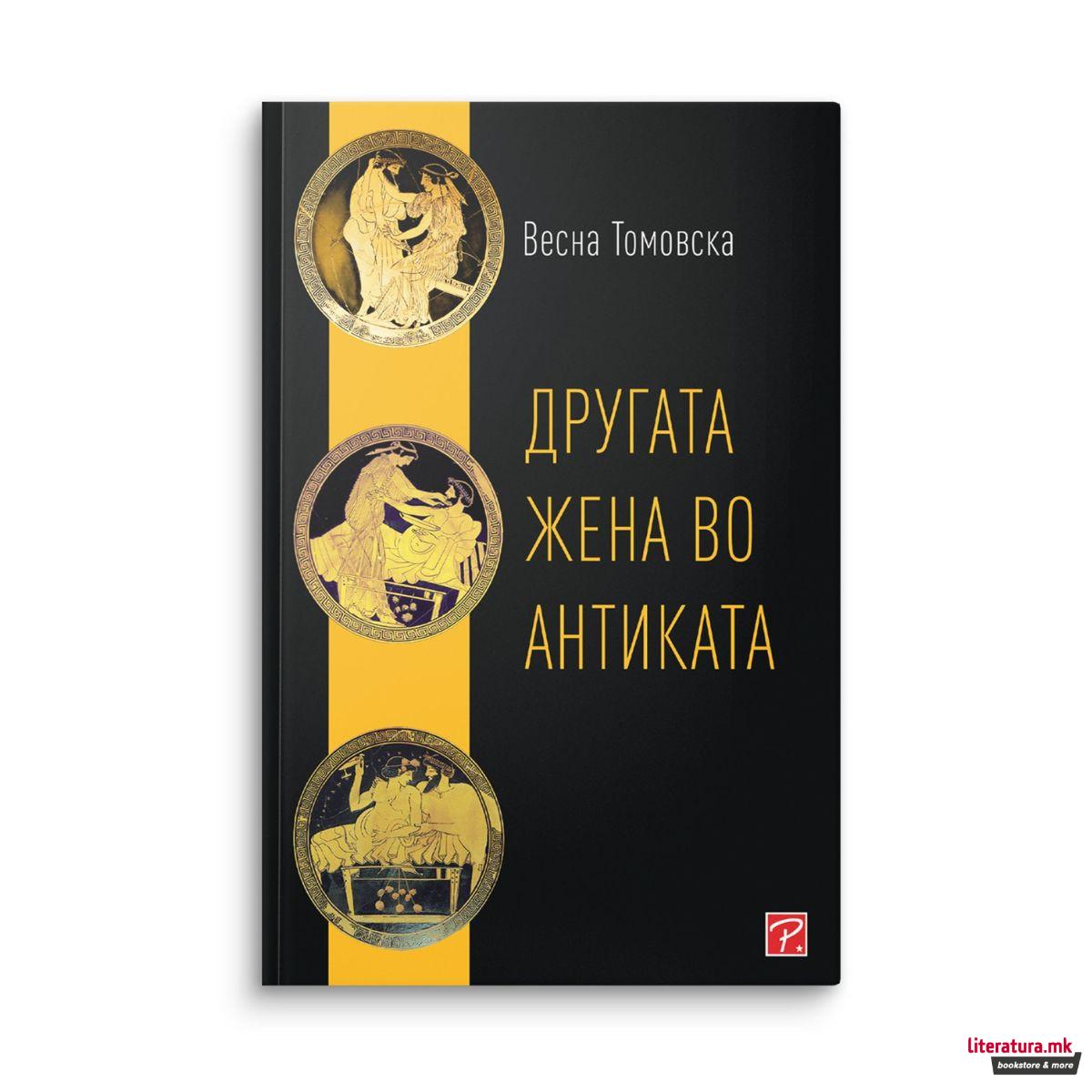 Другата жена во антиката 