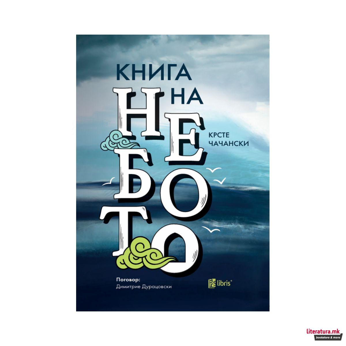 Книга на небото 