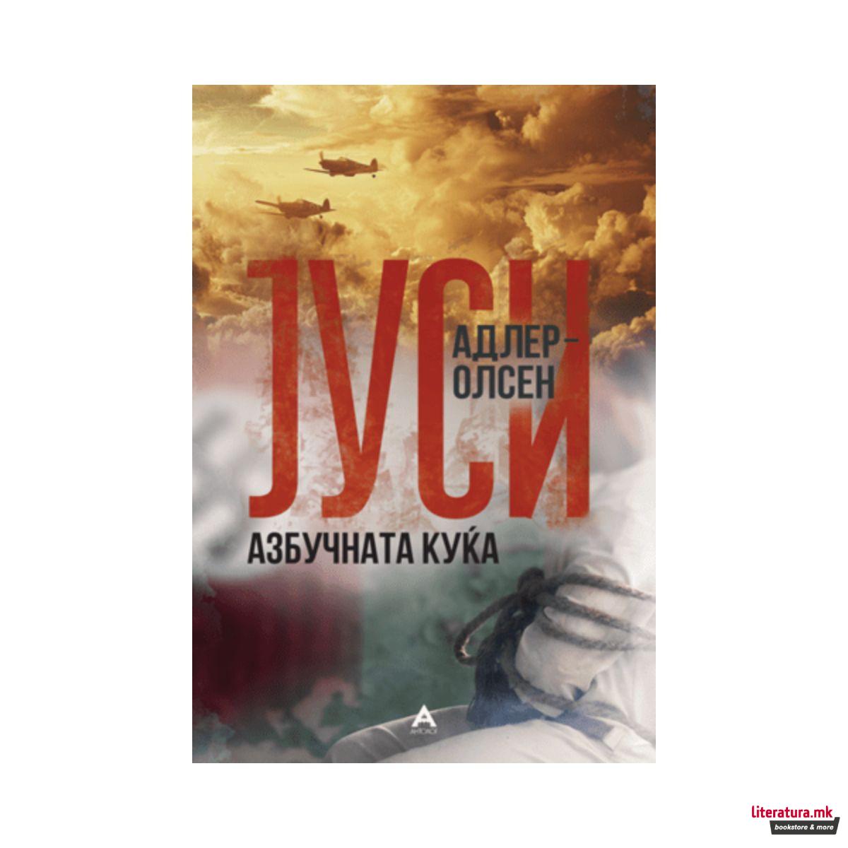 Азбучната куќа 