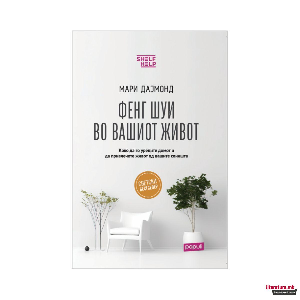 Фенг Шуи во вашиот живот 