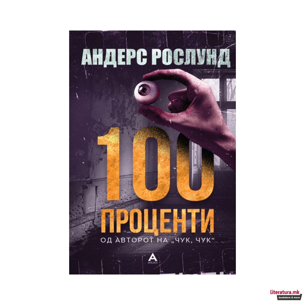 100 проценти 