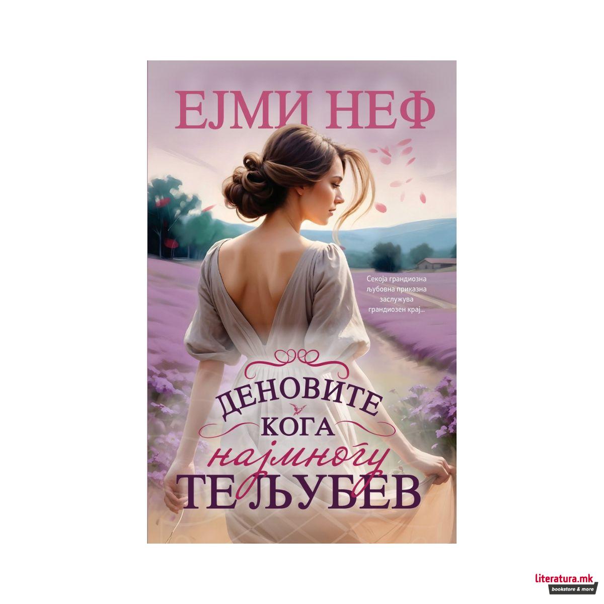 Деновите кога најмногу те љубев 