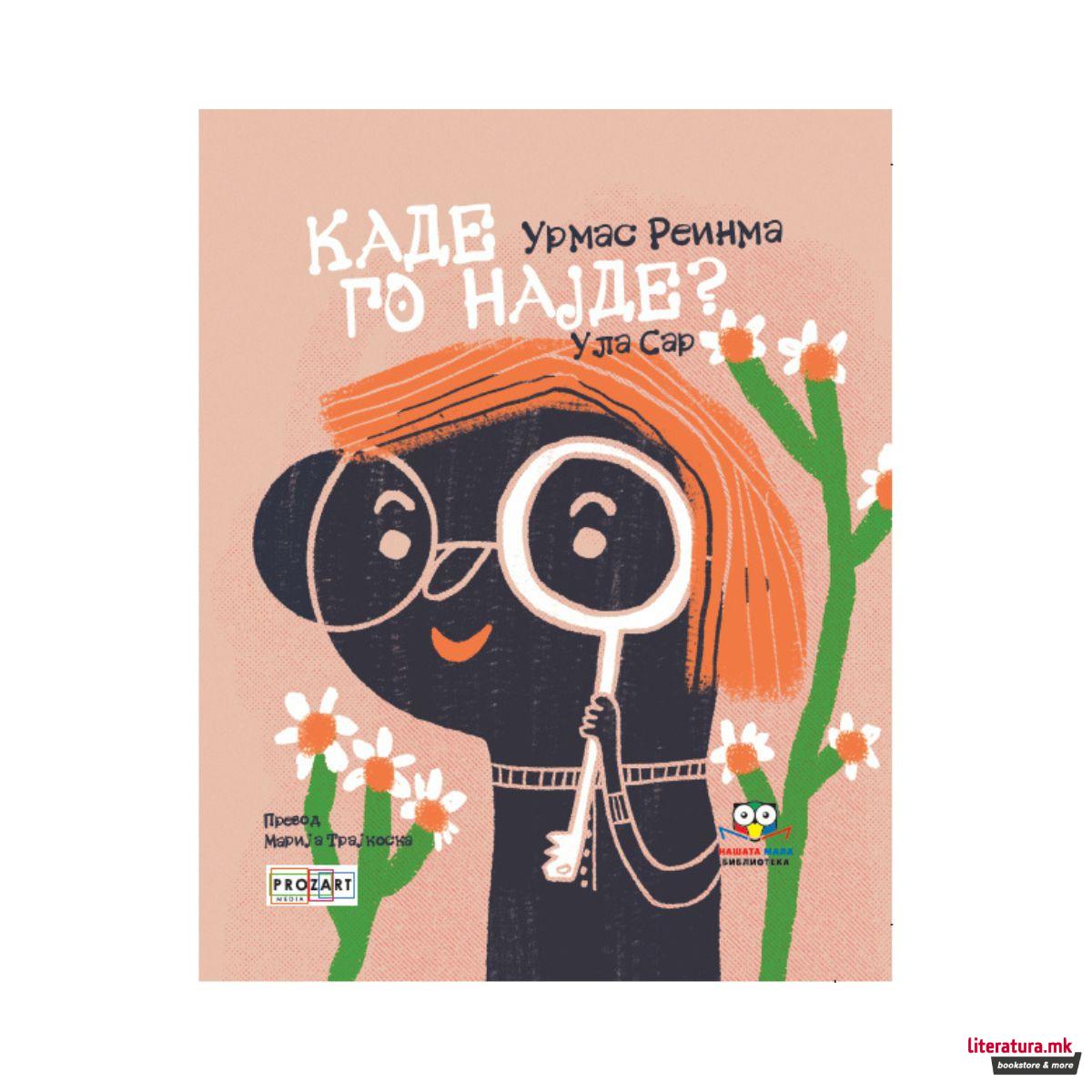 Каде го најде? 