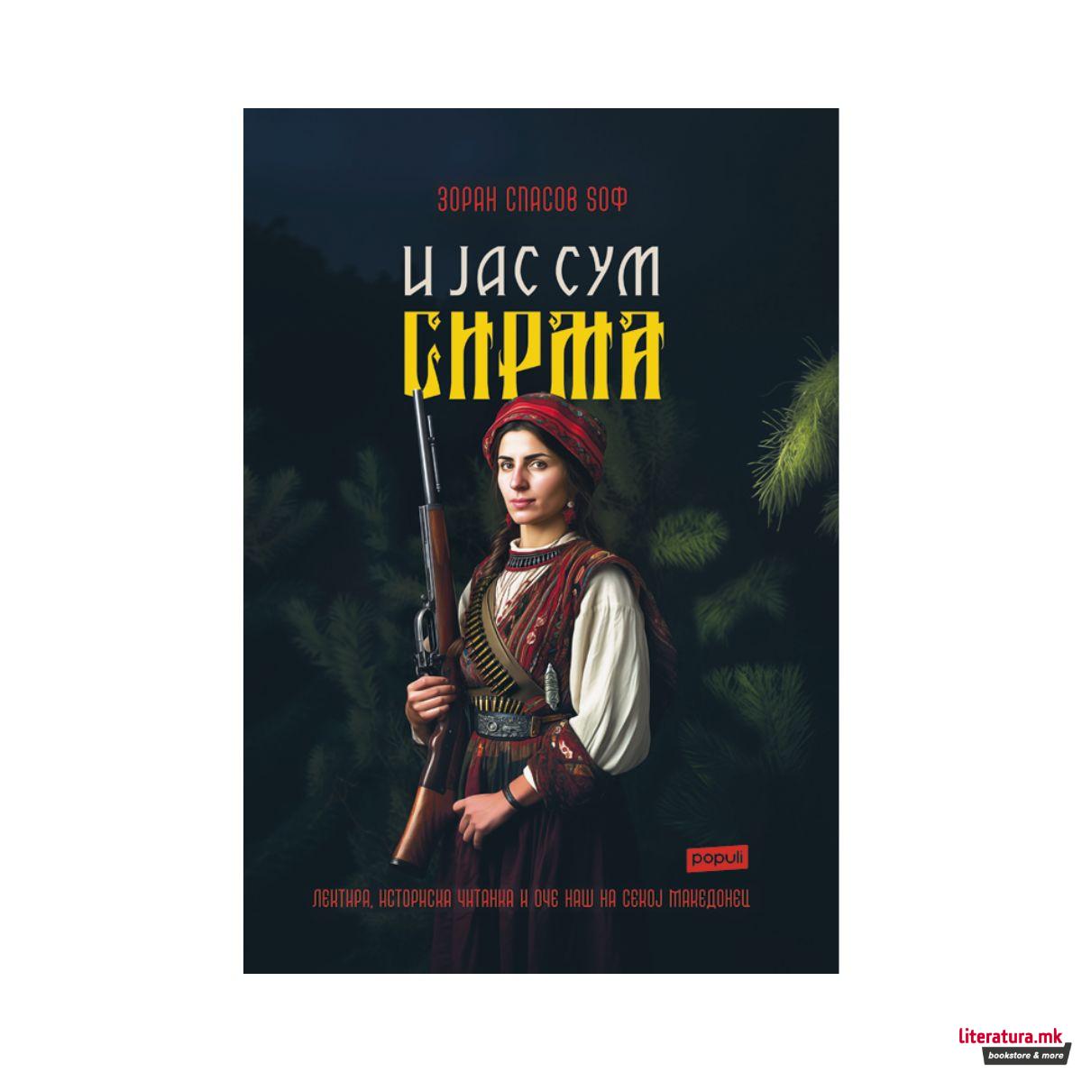 И јас сум Сирма