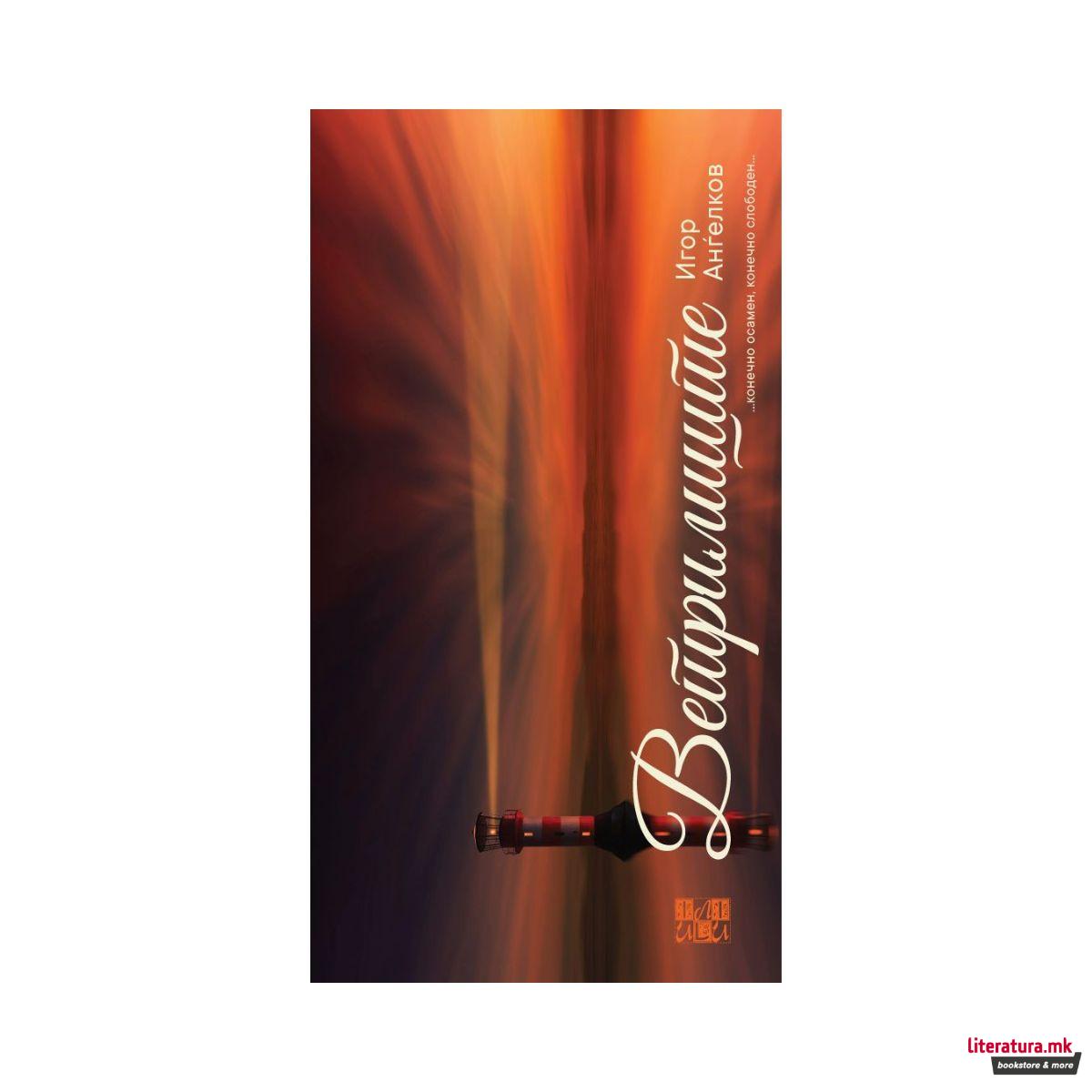 Ветрилиште 