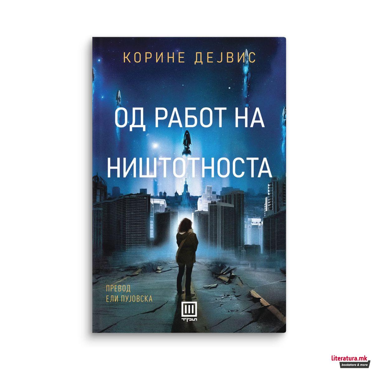 Од работ на ништотноста 