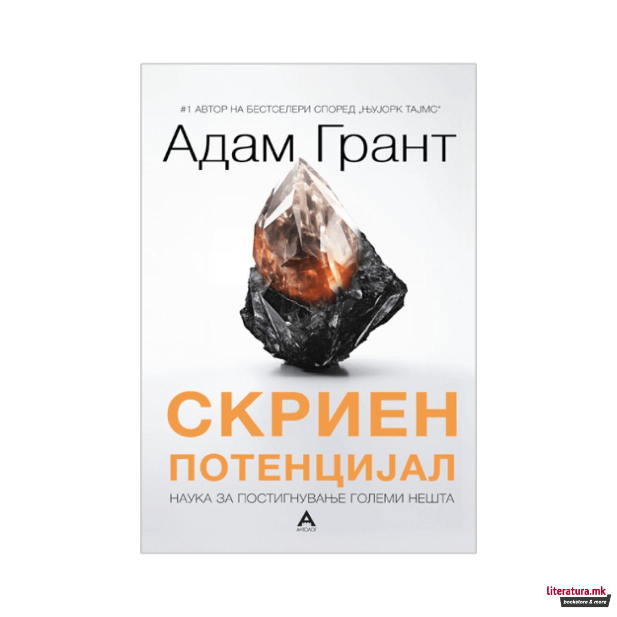 Скриен потенцијал: Наука за постигнување големи нешта 