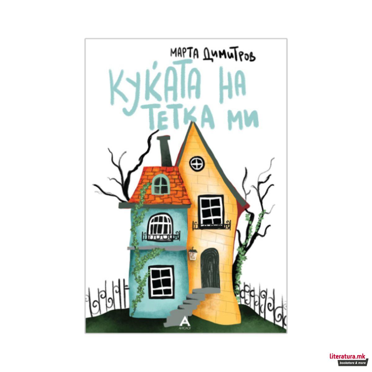 Куќата на тетка ми 