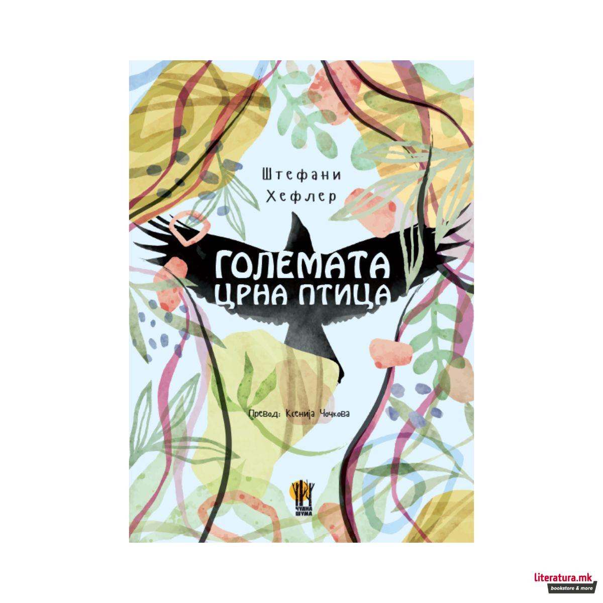 Големата црна птица 