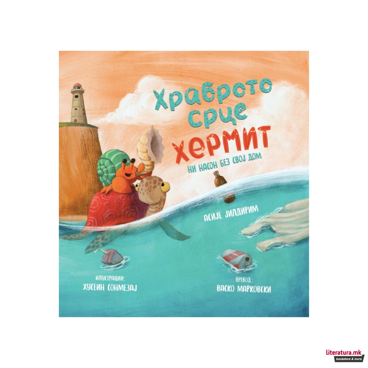 Храброто срце Хермит: Ни насон без свој дом 