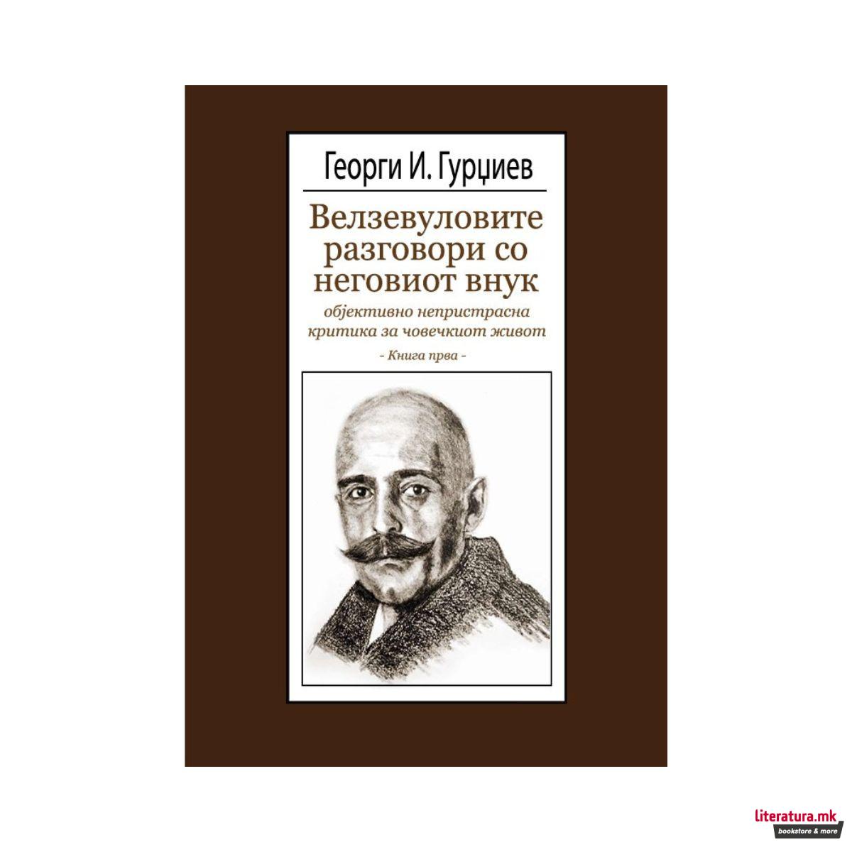 Велзевуловите разговори со неговиот внук - книга прва 