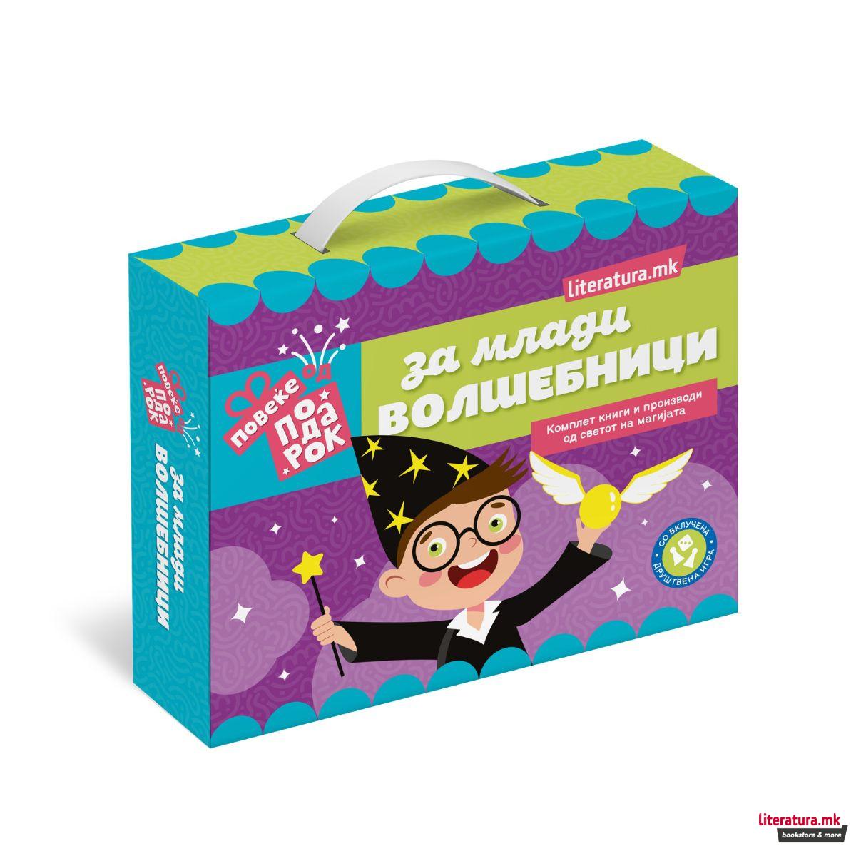 Повеќе од подарок - За млади волшебници