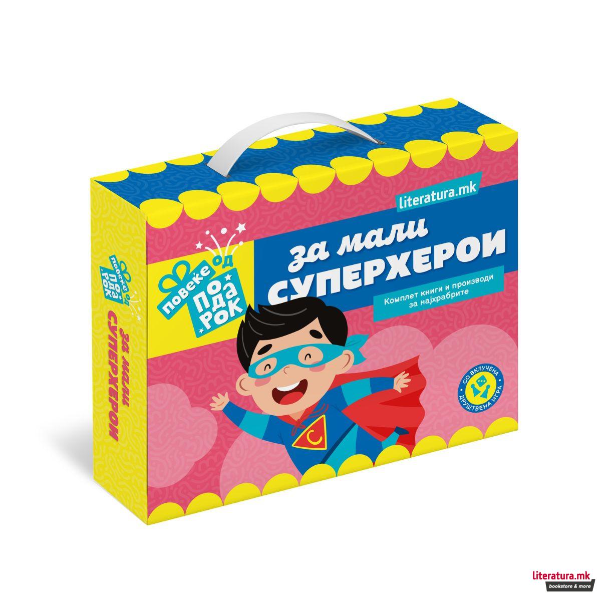 Повеќе од подарок - За мали суперхерои 