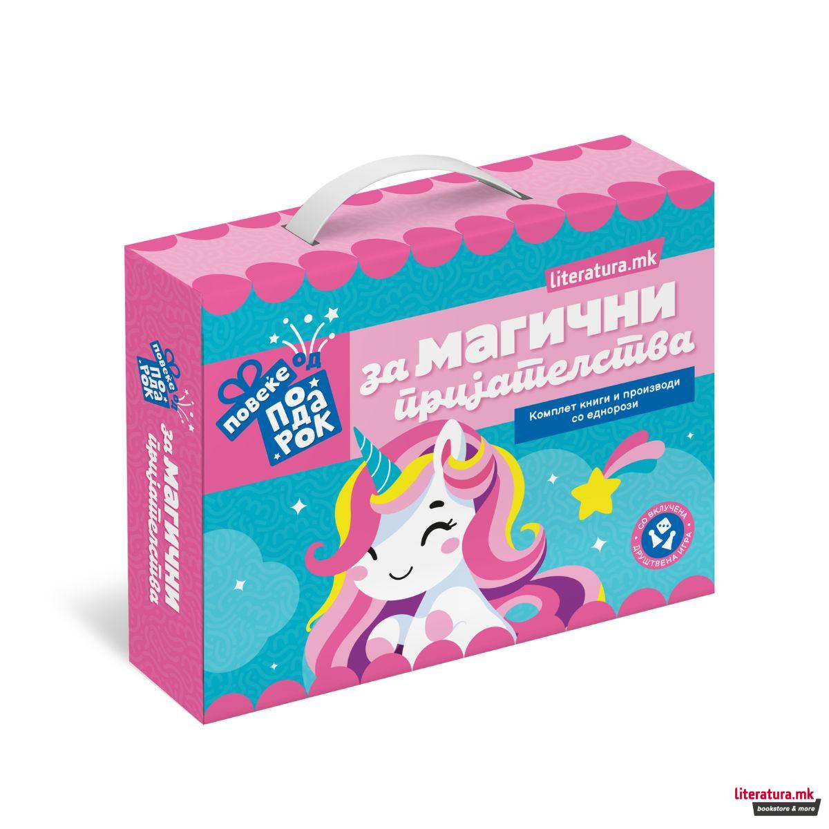 Повеќе од подарок - За магични пријателства