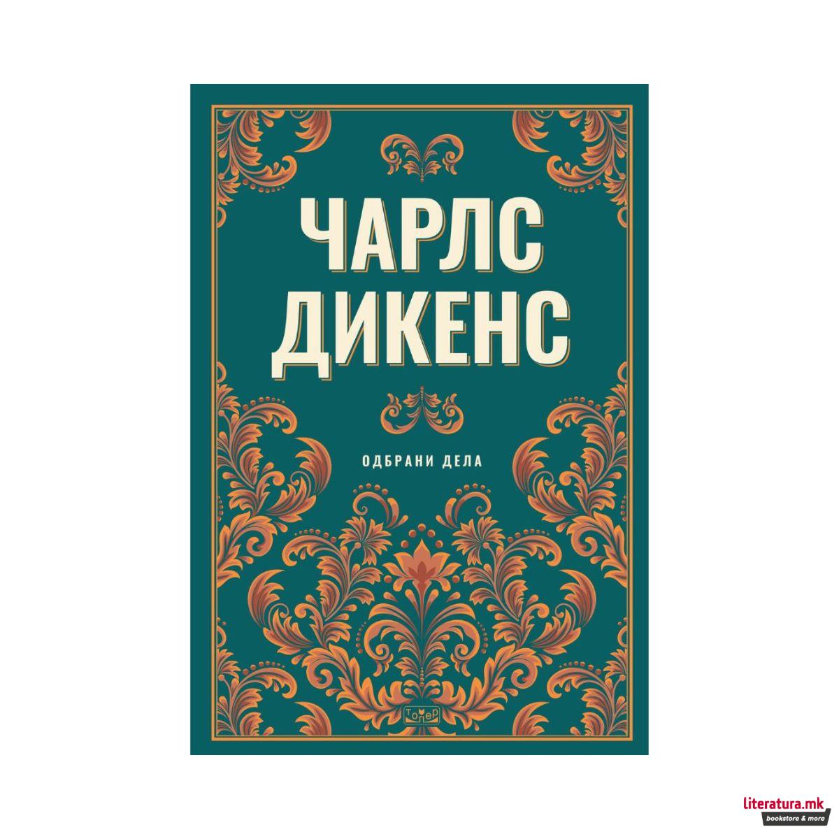 Чарлс Дикенс: Одбрани дела 
