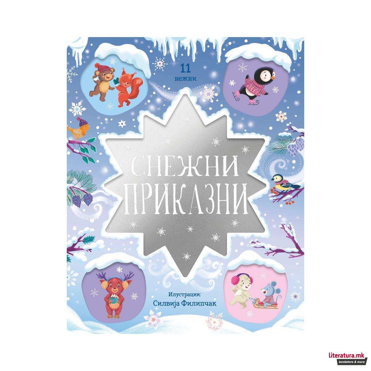 Снежни приказни 