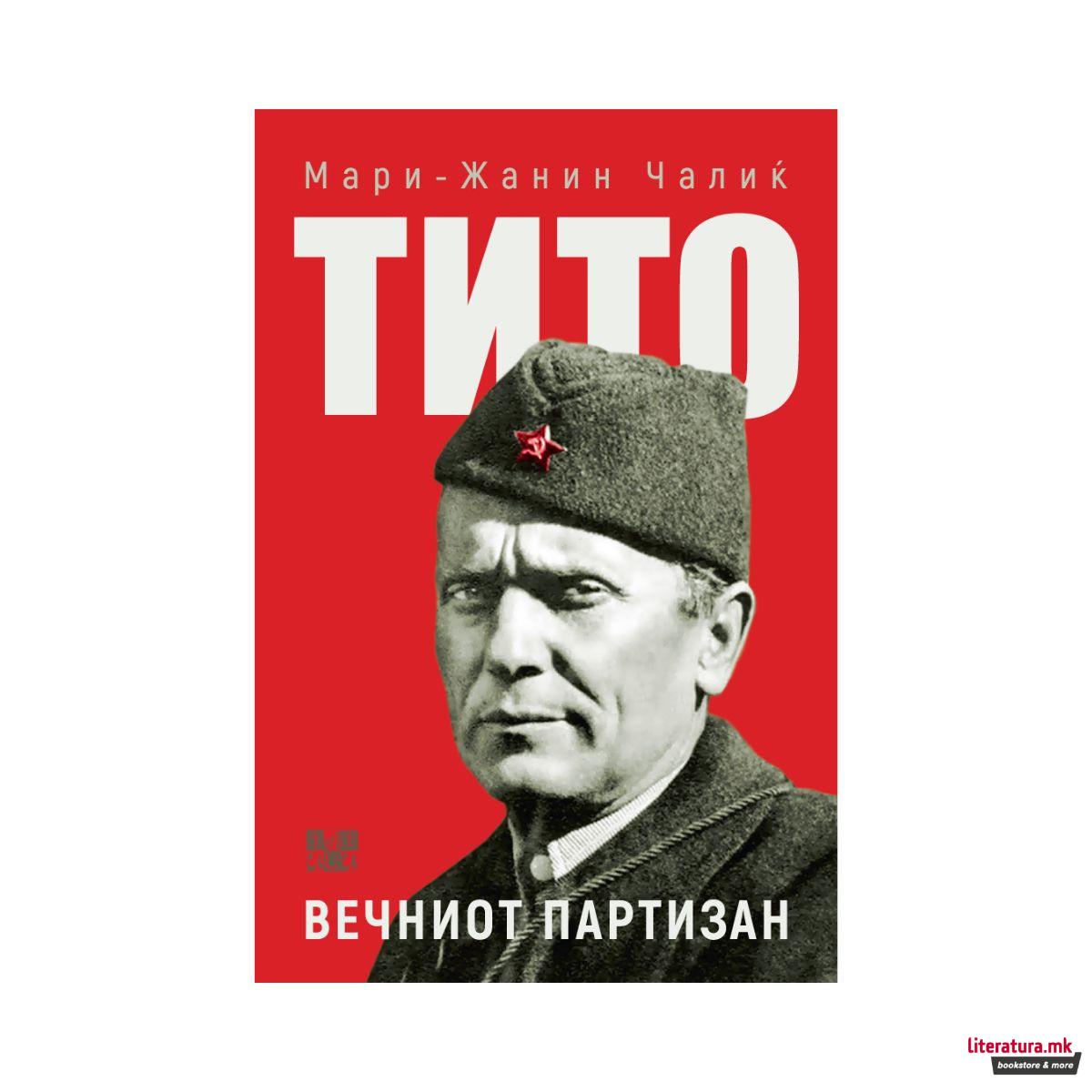 Тито: вечниот партизан 