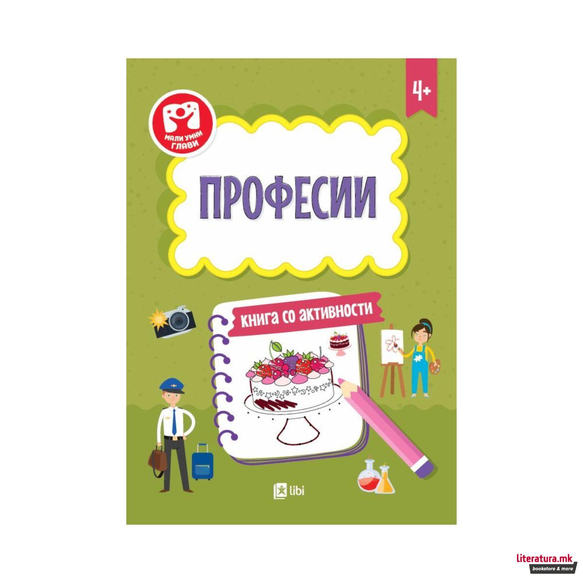 Професии - книга со активности 