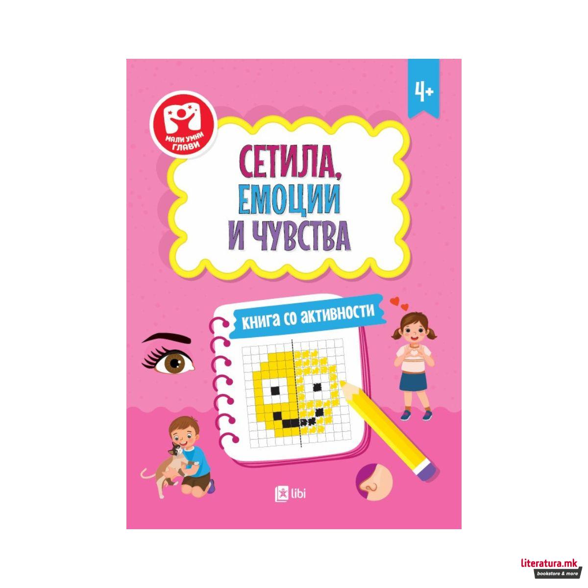 Сетила, емоции и чувства - книга со активности 