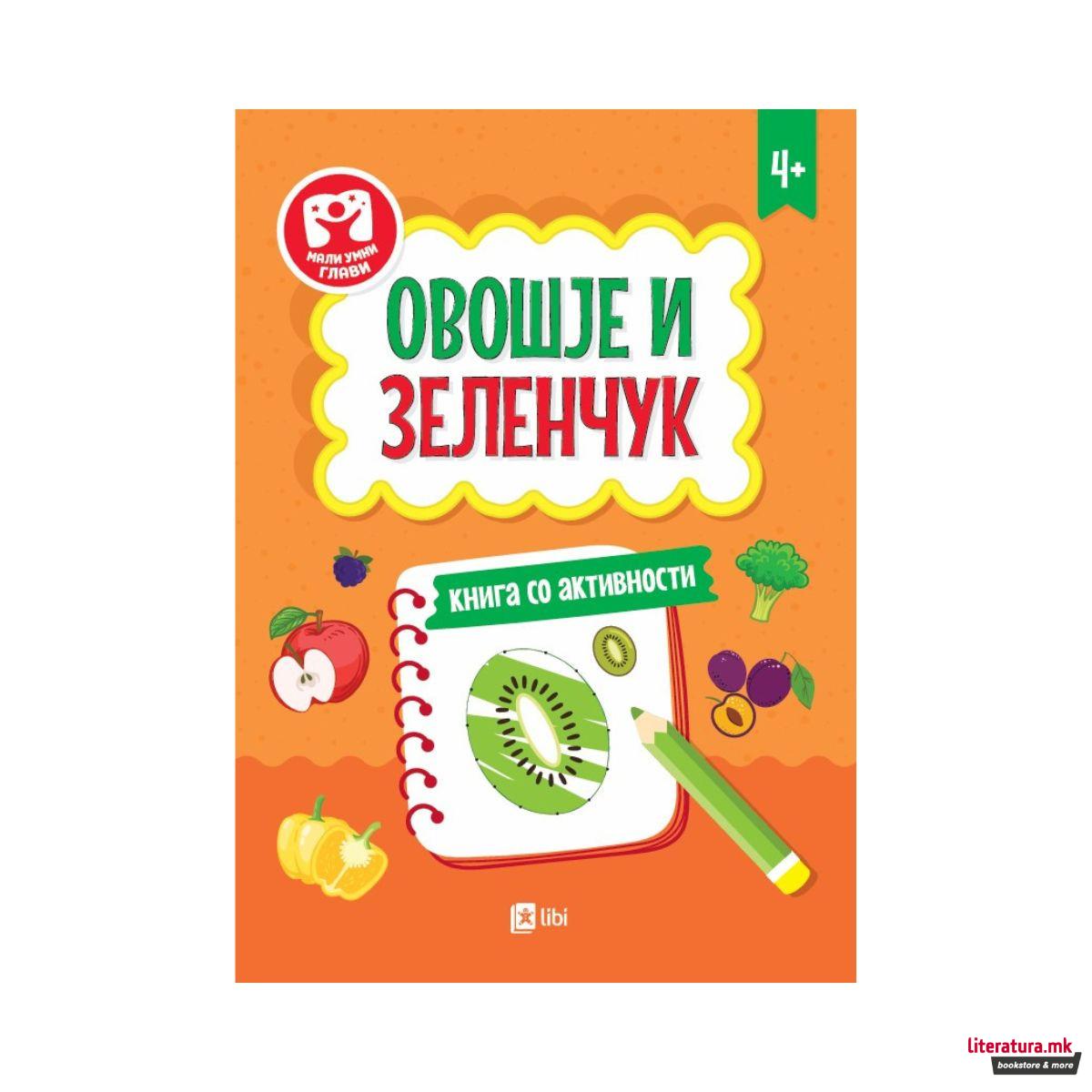 Книга со активности - Овошје и зеленчук 