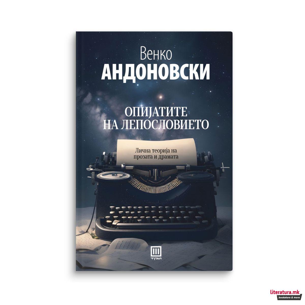 Опијатите на лепословието