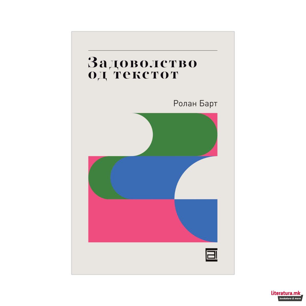 Задоволство во текстот 