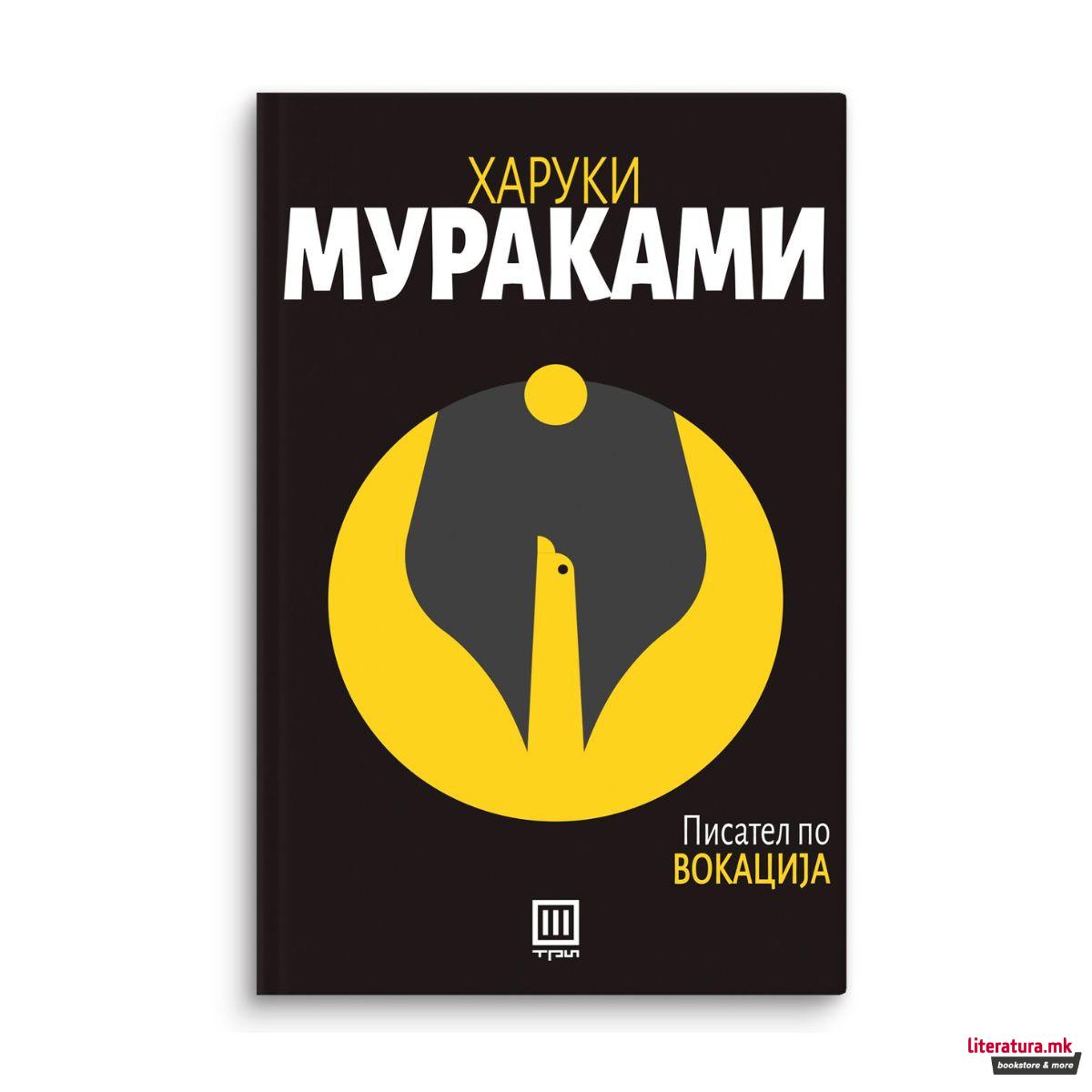 Писател по вокација 