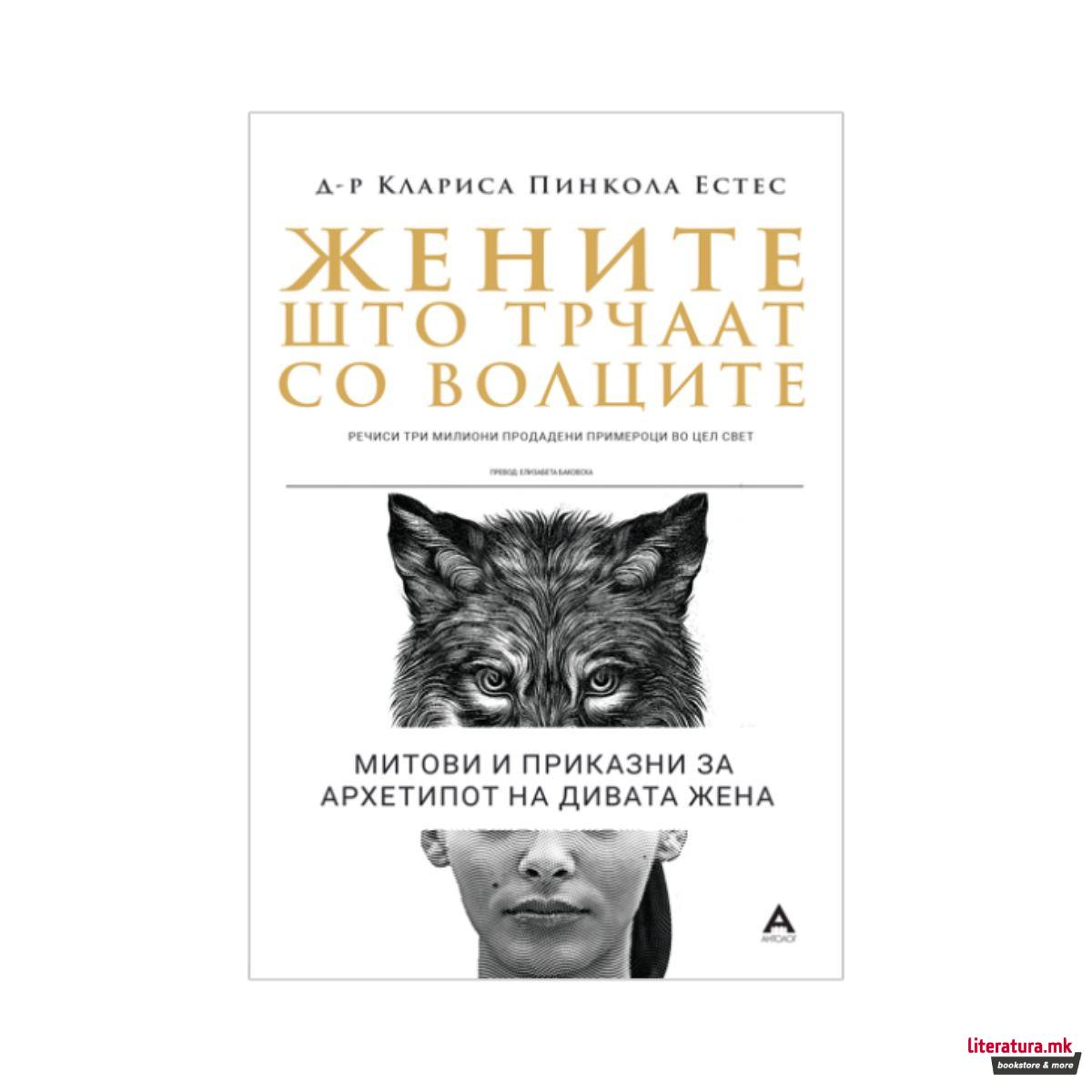 Жените што трчаат со волците: митови и приказни за архетипот на Дивата Жена 