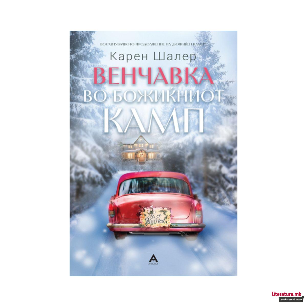 Венчавка во Божиќниот камп 