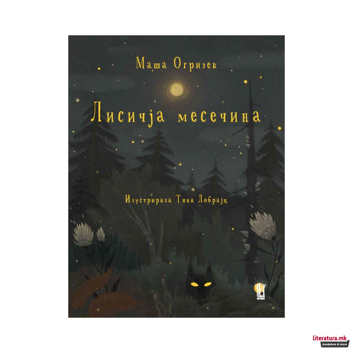 Лисичја Месечина 