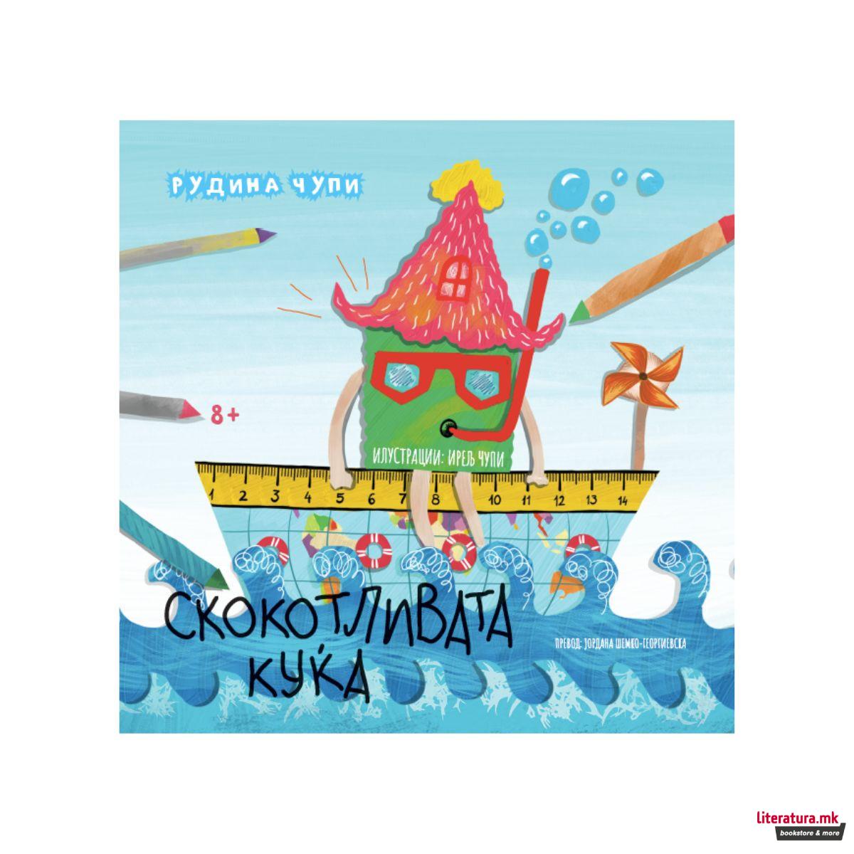 Скокотливата куќа 