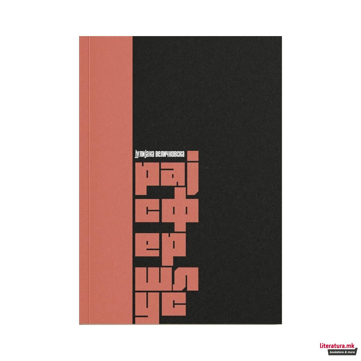 Рајсфершлус 