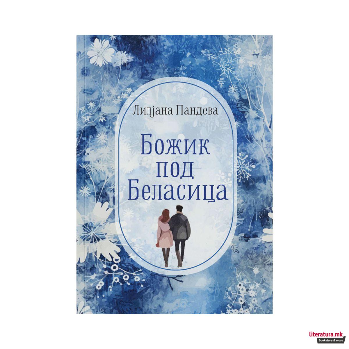 Божиќ под Беласица 